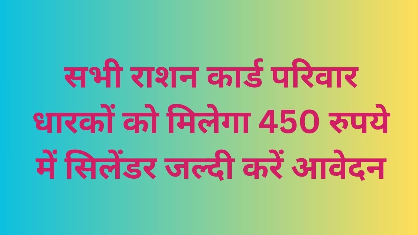rs 450 cylinder subsidy Ration Card के Ujjwala yojana