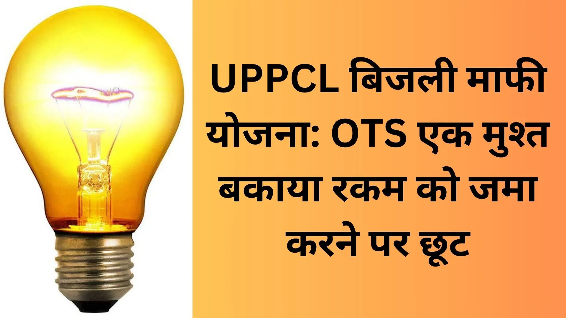 UPPCL Bijli discount Yojna OTS